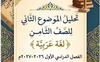 تحليل الموضوع الثاني (من بديع صنع الخالق) لغة عر