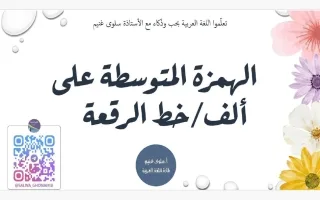 الهمزة المتوسطة على ألف لغة عربية