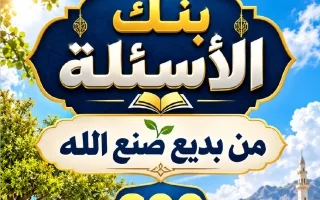 بنك أسئلة من بديع صنع الله لغة عربية
