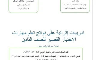 تدريبات اثرائية للاختبار القصير لغة عربية