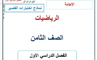 حل نماذج اختبارات القصير رياضيات