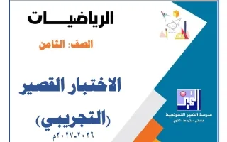 اختبار قصير تجريبي رياضيات