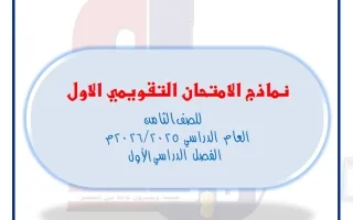 نماذج تقويمي أول رياضيات