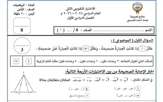 الاختبار التقويمي الثاني رياضيات