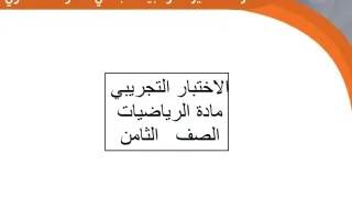 اختبارات تجريبية رياضيات