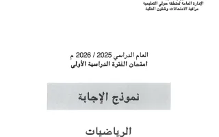نموذج اجابة امتحان رياضيات