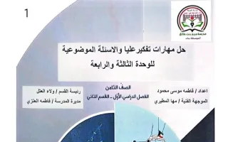 حل مهارات التفكير العليا والأسئلة الموضوعية للوح