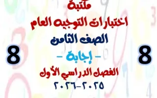 اجابة مكتبة التوجيه العام رياضيات