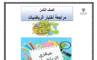 مراجعة نهائية رياضيات