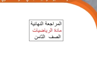 مراجعة نهائية رياضيات