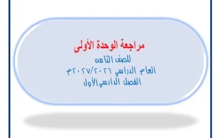 مراجعة الوحدة الأولى رياضيات