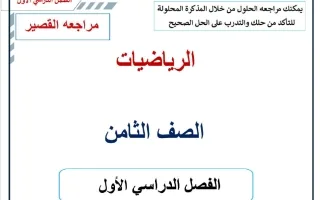مراجعة القصير 1 رياضيات