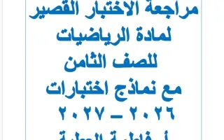 مراجعة الاختبار القصير رياضيات
