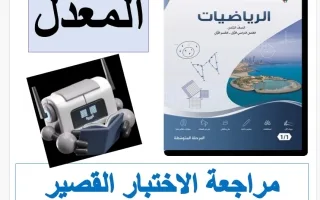 مراجعة الاختبار القصير (معدل) رياضيات