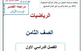 مراجعة القصير للوحدة الأولى رياضيات