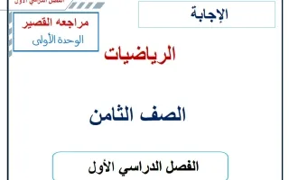 حل مراجعة القصير للوحدة الأولى رياضيات