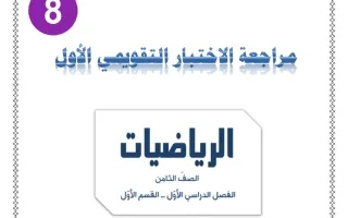 مراجعة التقويمي الأول رياضيات