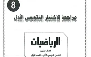 حل مراجعة التقويمي الأول رياضيات