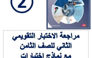 مراجعة الاختبار التقويمي الثاني رياضيات