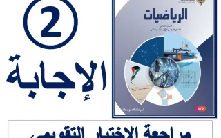 حل مراجعة الاختبار التقويمي الثاني رياضيات