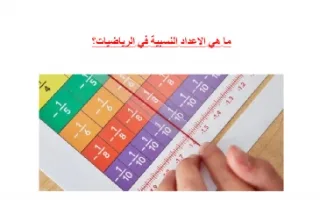 تقرير ما هي الاعداد النسبية في الرياضيات