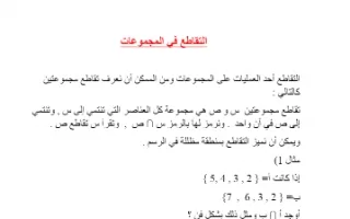 تقرير رياضيات التقاطع في المجموعات