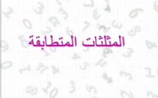 تقرير رياضيات تطابق المثلثات