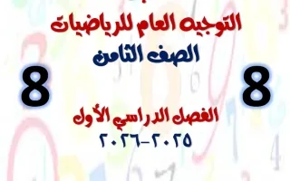مكتبة التوجيه العام رياضيات