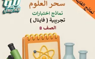 نماذج تجريبية للفاينال علوم