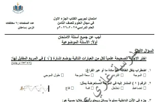 اختبار تجريبي (الكتاب الثاني) علوم
