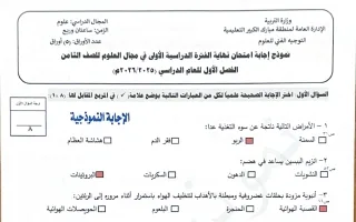 نموذج اجابة امتحان علوم