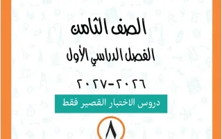 دروس الاختبار القصير علوم