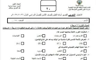 نموذج اختبارات قصيرة علوم