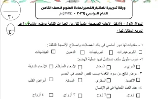 ورقة تدريبية للاختبار القصير علوم