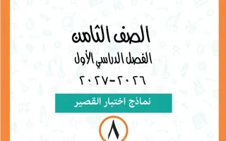 نماذج اختبار القصير علوم