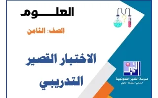 اختبار قصير تدريبي علوم