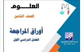 أوراق مراجعة القصير علوم