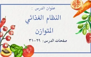 مذكرة درس النظام الغذائي المتوازن علوم