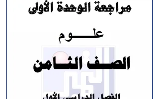 مراجعة الوحدة الأولى علوم