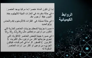 بوربوينت الروابط الكيميائية علوم