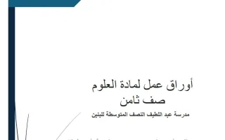 أوراق عمل علوم