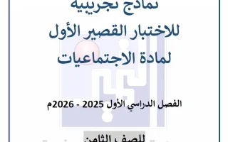 نماذج الاختبار القصير اجتماعيات