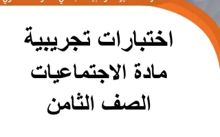 اختبارات تجريبية اجتماعيات
