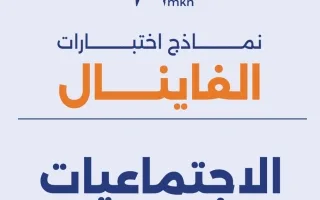 نماذج اختبارات اجتماعيات