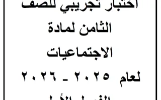 اختبار تجريبي اجتماعيات