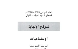 نموذج اجابة امتحان اجتماعيات