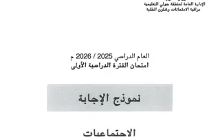 نموذج اجابة امتحان اجتماعيات