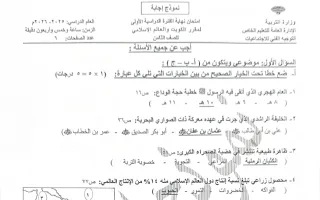 نموذج اجابة امتحان اجتماعيات