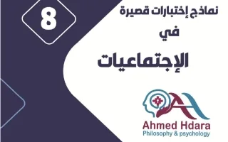 نماذج اختبارات قصيرة اجتماعيات