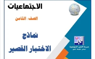 نماذج الاختبار القصير اجتماعيات